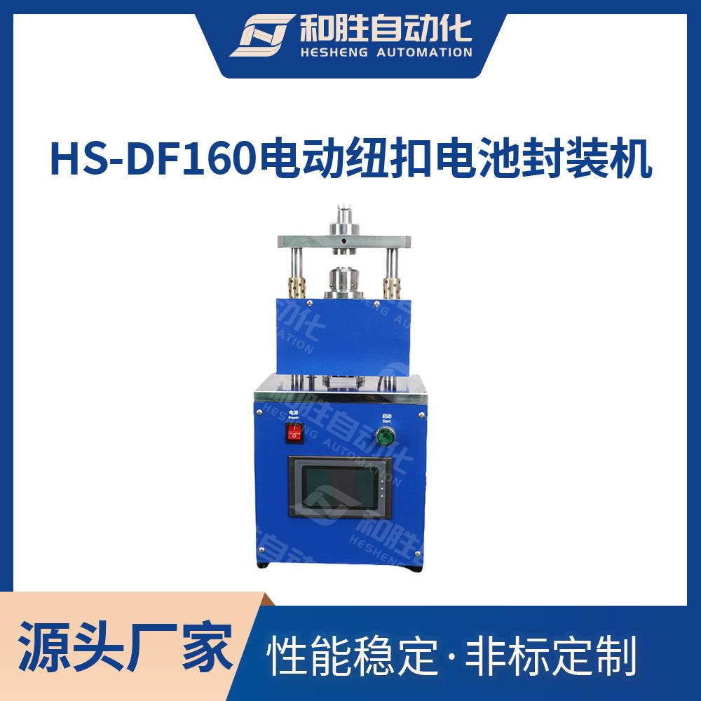 和胜电动扣式封口机HS-DF160实验室电池材料封口干粉压片铆接设备