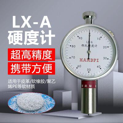 艾德堡邵氏橡胶硬度计LX-A型塑料皮革轮胎海绵指针式硬度计测试仪