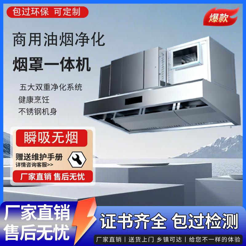 商用抽油烟机室内直排油烟净化一体机环保无烟厨房烟罩净化一体机