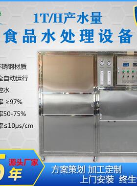 厂家直销1/H去离子设备工业纯水处理商用一级RO反渗透净水器系统
