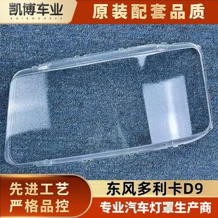 东风货车d9前大灯透明灯壳 适用于多利卡D9大灯罩 轻客D9大灯面罩