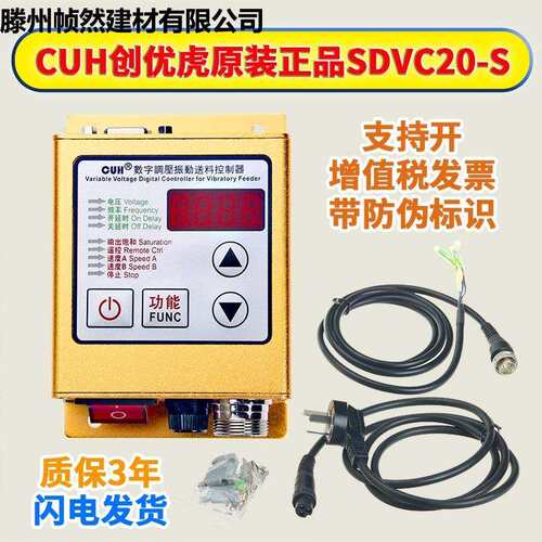 创优虎CUH SDVC20-S数字调稳压振动盘送料满料停机调速控制器