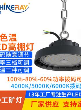 色温调功率工矿灯100w150w200w三档可调双色温led高棚灯超亮