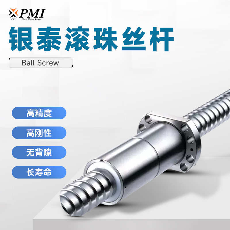 台湾PMI精密滚珠丝杠银泰滚珠丝杆研磨机床丝杆双螺母滚珠螺杆