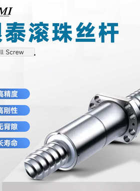 台湾PMI精密滚珠丝杠银泰滚珠丝杆研磨机床丝杆双螺母滚珠螺杆