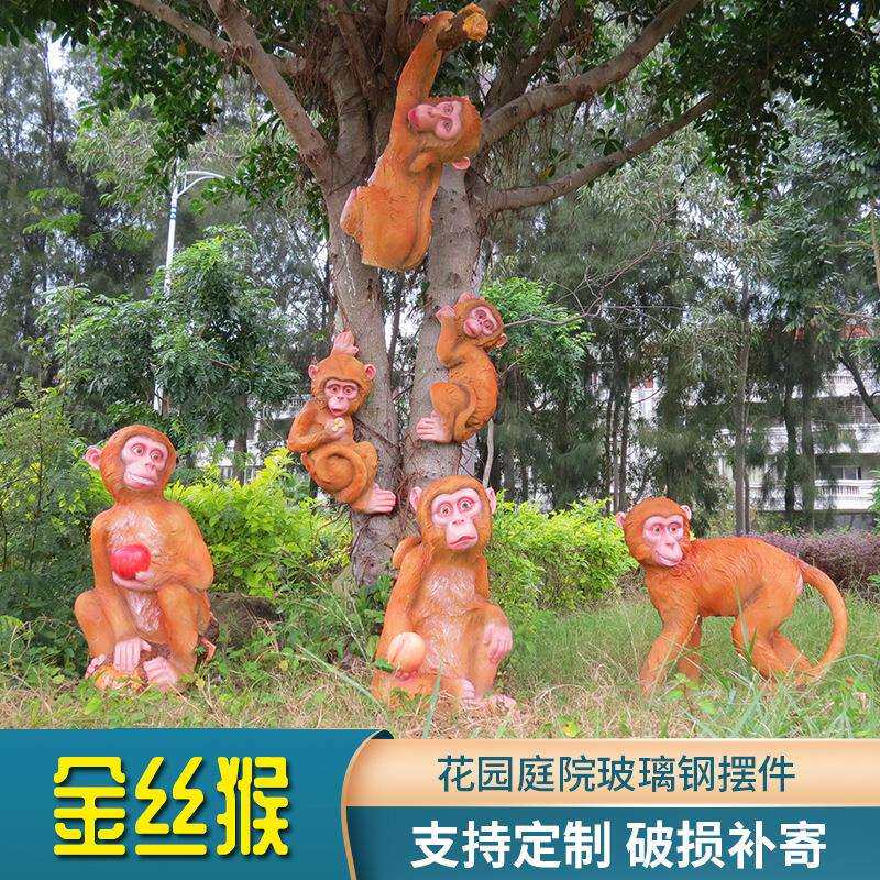 花园金丝猴雕塑摆件园林景观假山雕塑装饰品玻璃钢小猴子摆件