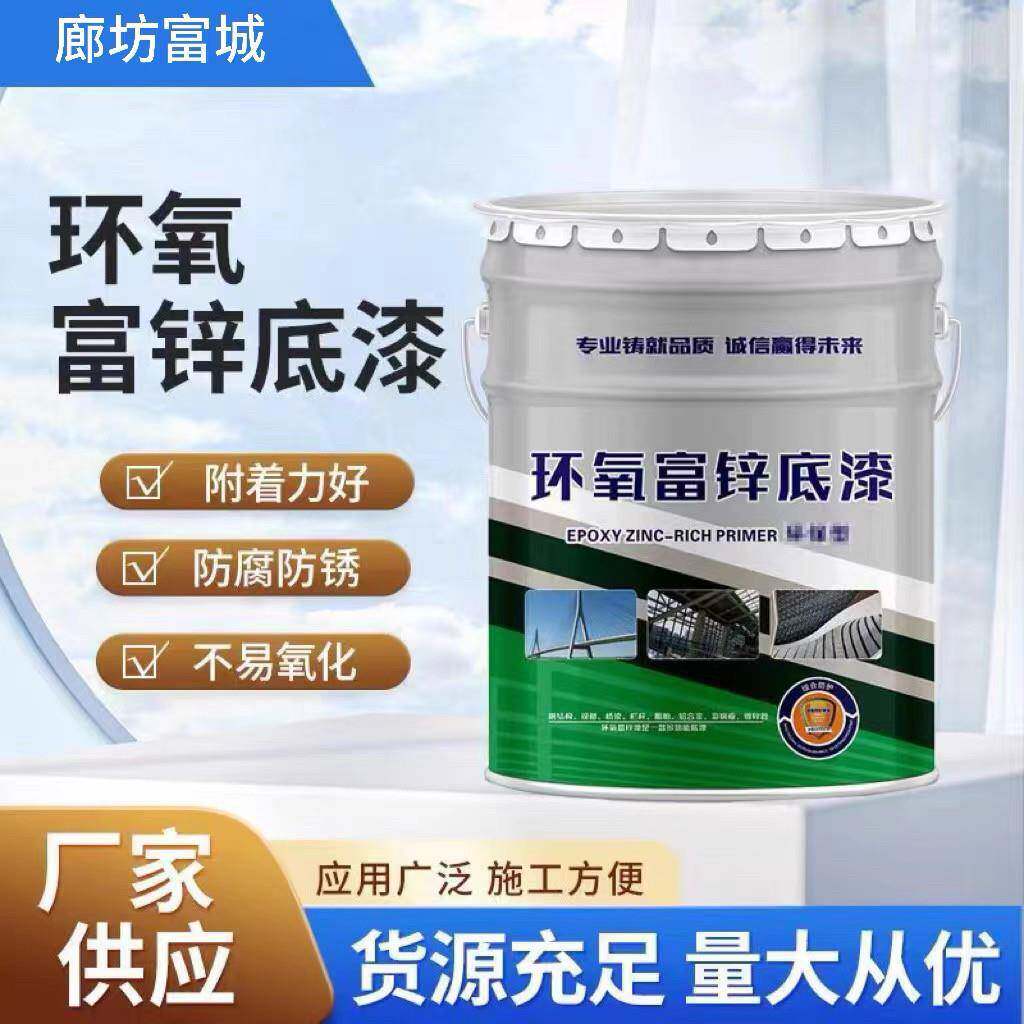 环氧富锌底漆含锌底漆不锈钢镀锌管户外钢结构防腐漆防锈漆