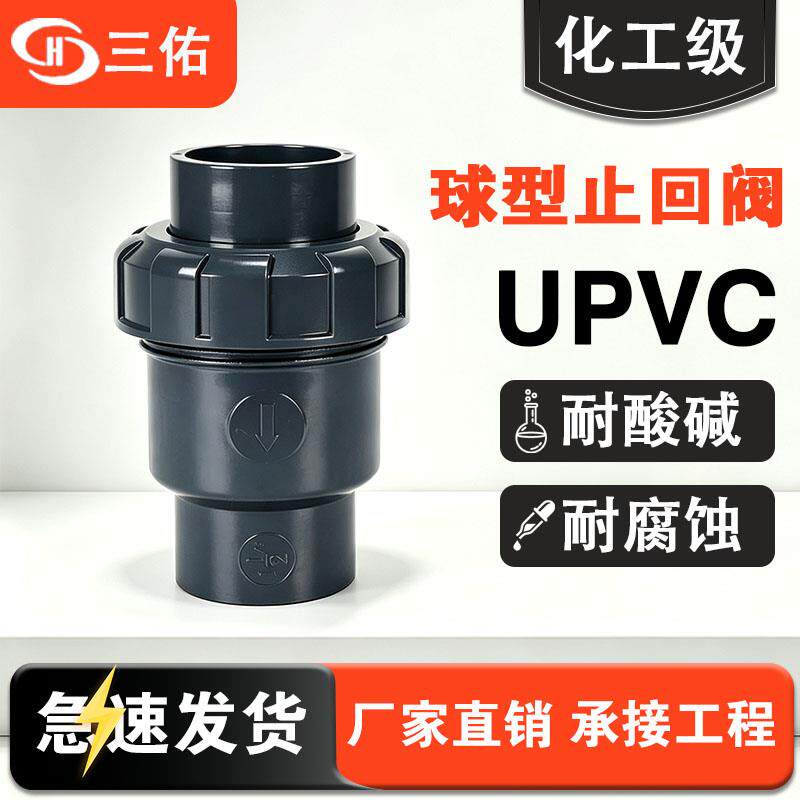 三佑止逆阀UPVC球型止回阀国标活接耐酸碱耐腐蚀管道配件