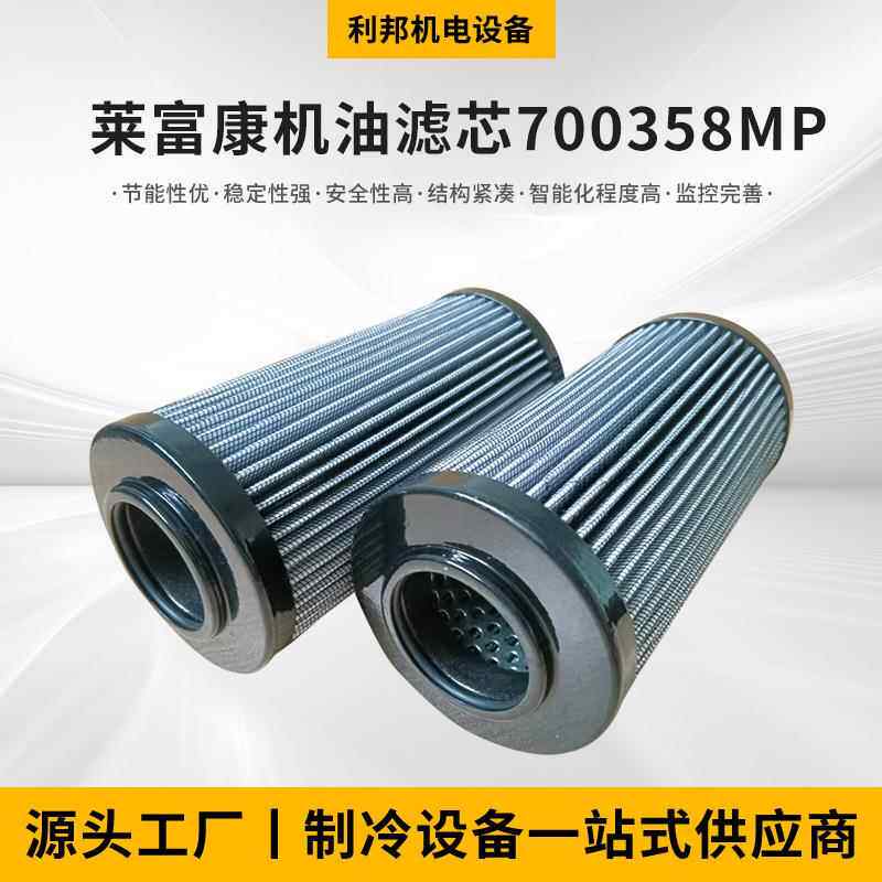 厂家供应过滤材料莱富康机油滤芯70058MP滤芯