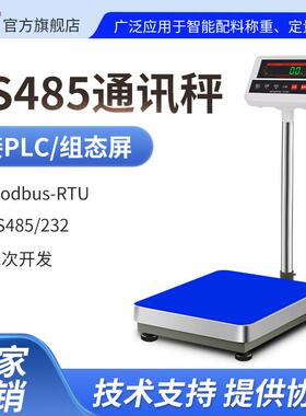 浩展485modbus通讯台秤电子秤电脑秤 232串口称 工业PLC控制秤
