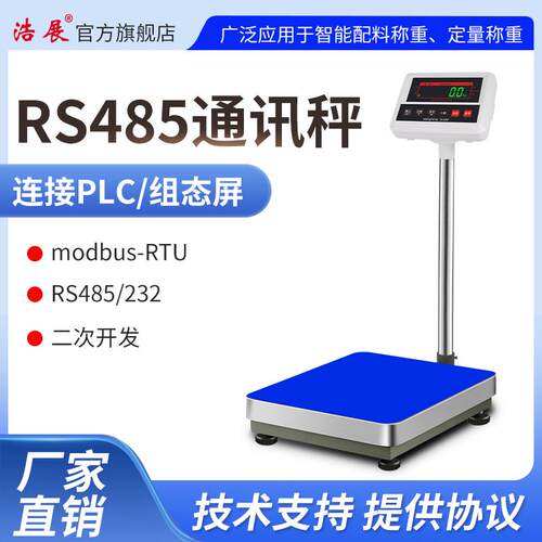 浩展485modbus通讯台秤电子秤电脑秤 232串口称 工业PLC控制秤