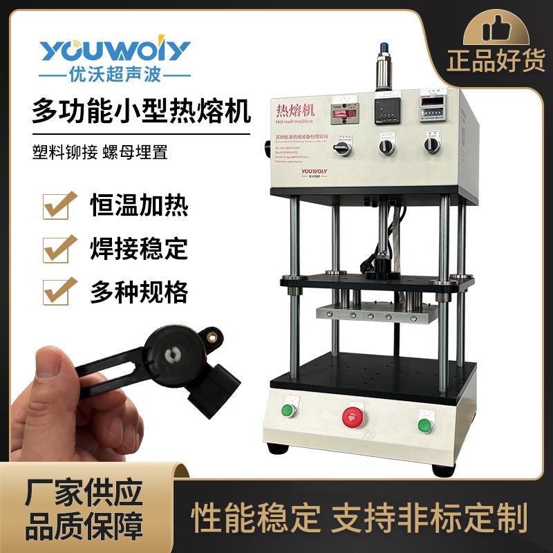 塑料胶件小型热熔机热压贴合熔接螺母埋植热铆机