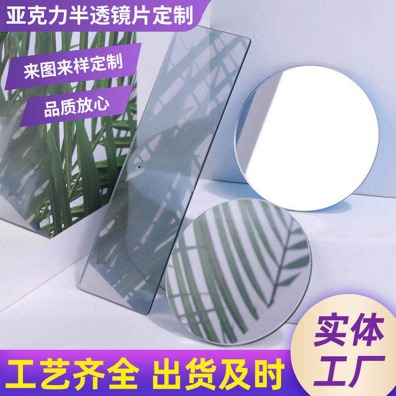亚克力半透明双面镜半反半透镜深渊镜抗氧化光学膜双膜可切割制作