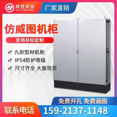 仿威图机柜电气控制柜PLC柜仿威图机柜PS不锈钢配电箱仿vertu机柜