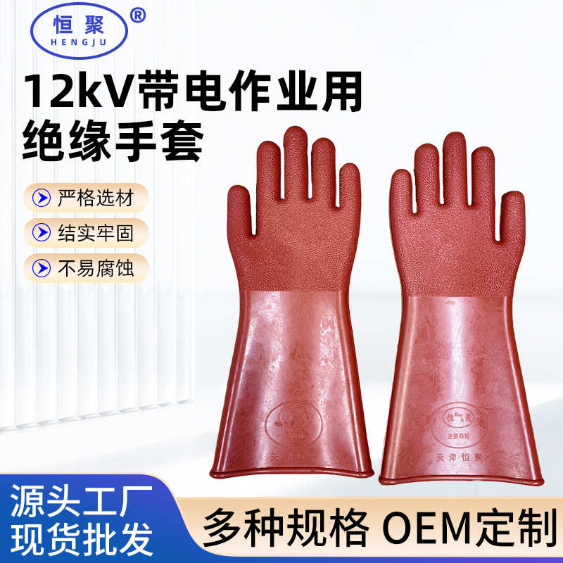 12kV电力绝缘手套户外高压电工防护电力劳保橡胶12kV绝缘手套