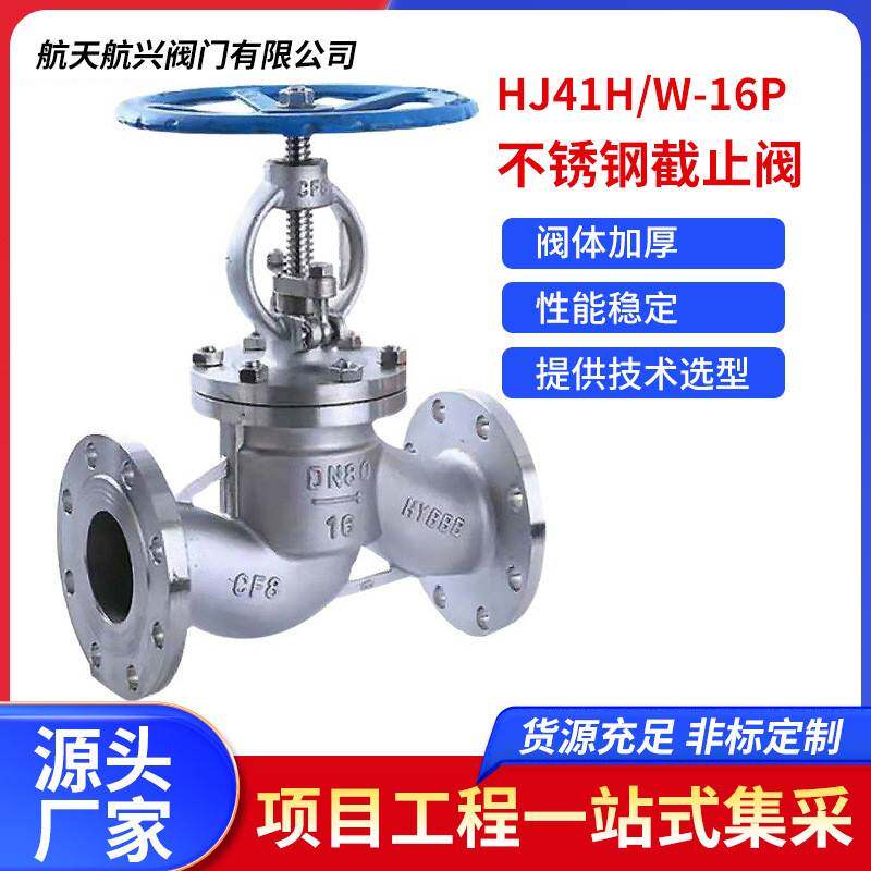 航天航兴HJ41H/W-16P不锈钢截止阀耐高温高压蒸汽法兰手动截门阀