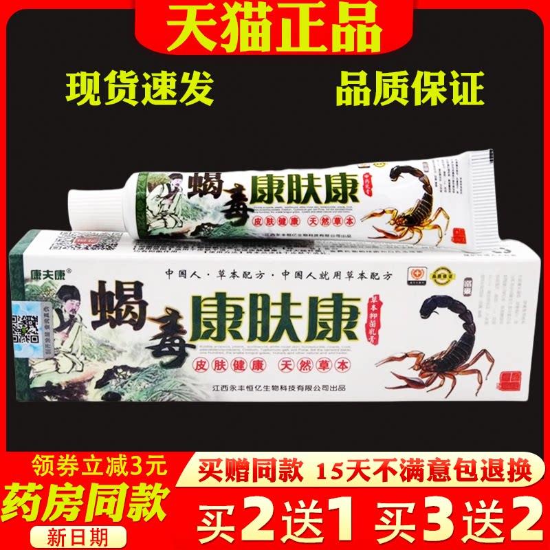 康夫康蝎毒康肤康乳膏15g【天猫正品】皮肤外用菌抑址痒软膏6060