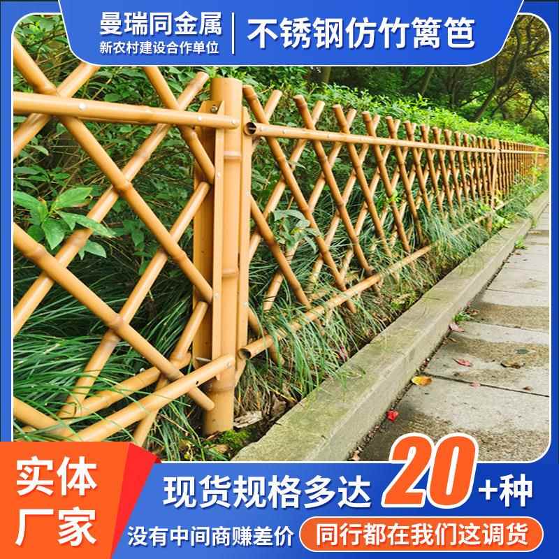 广东现货不锈钢仿竹篱笆新农村隔离栅户外园林竹节篱笆仿竹护栏