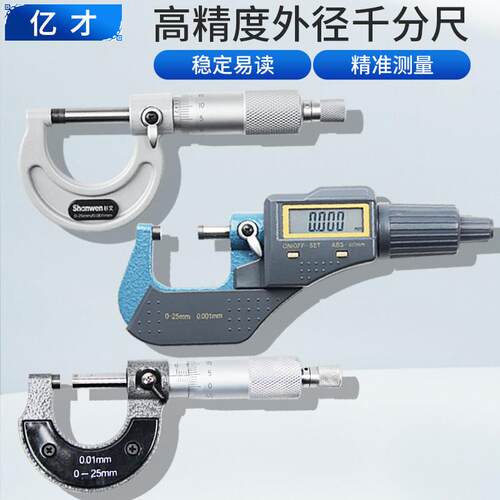 亿才外径千分尺0-25mm螺旋分厘卡测微仪高精度数显千分尺0.001mm