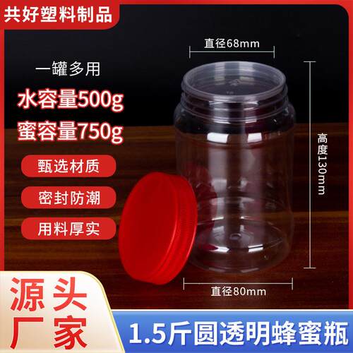 500蜂蜜瓶密封罐1.5斤圆瓶塑料储物罐糖果瓶透明塑料瓶带盖
