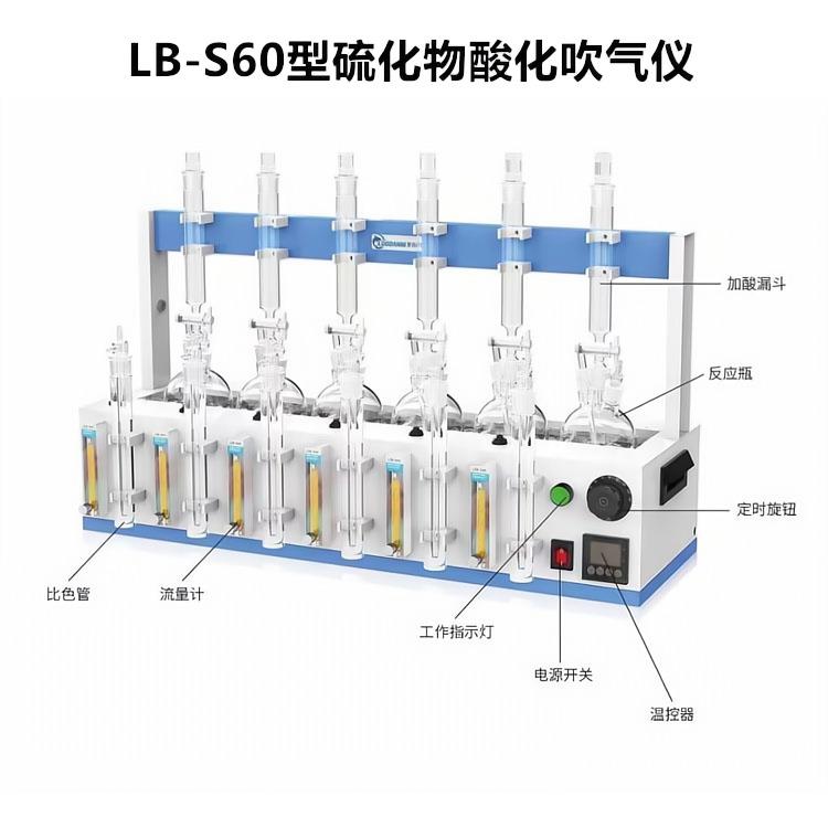 水厂化验室,水产养殖业LB-600S硫化物酸化吹气仪四位或者六位