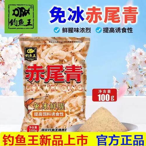 钓鱼王赤尾青60克+免冰赤尾青100克渔具添加剂广谱饵料腥味十足