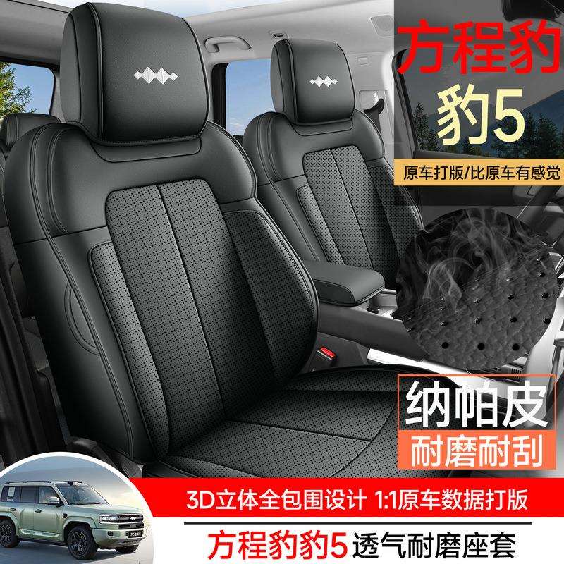 专用于方程豹豹5坐垫四季通用25新款透气皮革座椅套汽车内饰座套