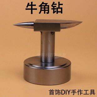 牛角钻台 铁垫 牛角盾 金银铜饰品手工敲打加工工具 打金工具
