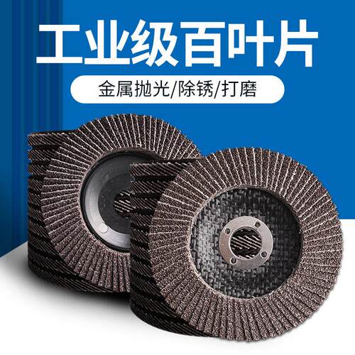 百叶轮打磨片 煅烧百叶片加厚型角磨机抛光片100千叶轮不锈钢抛光
