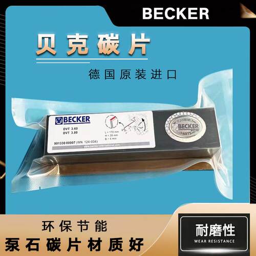 真空泵碳片WN124-003 becker真空泵石墨碳片自吸泵