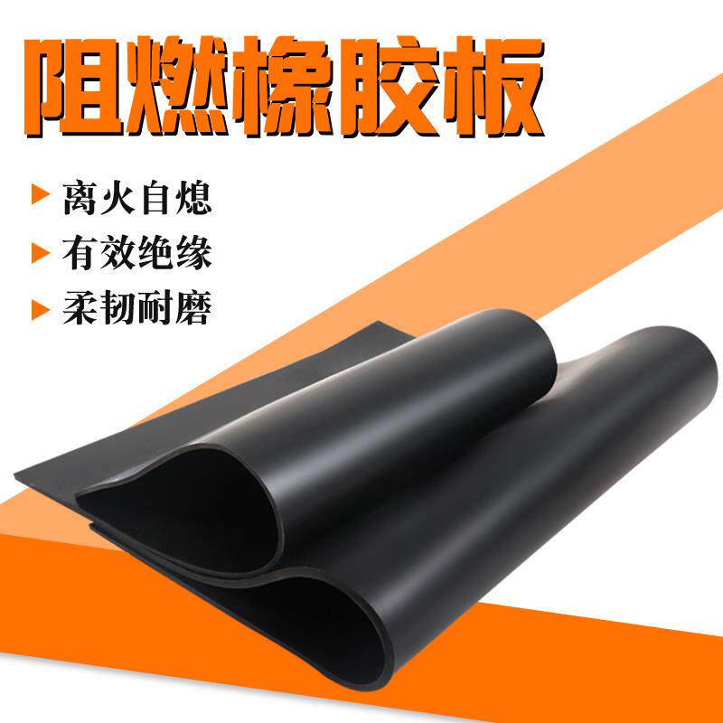 阻燃橡胶板离火自熄铺地胶垫橡胶皮不燃黑色防火阻燃橡胶板