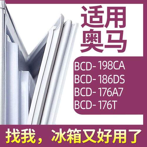 适用奥马BCD-198CA 186DS 176A7 176T冰箱门密封条胶条圈