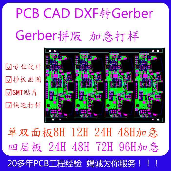 Gerber拼版PCB拼版电路板PCB加急打样PCB互转gerber改板画板抄板