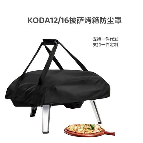 跨境热销KODA12 KODA16披萨烤箱防尘罩防水防晒牛津布烤箱保护罩