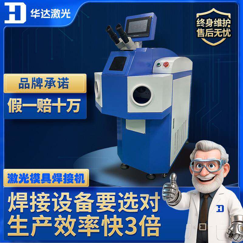 首饰激光焊接机多功能工业小五金焊机金银激光焊接机金属焊接配件