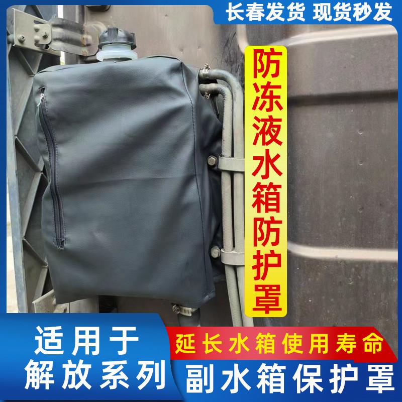 适用于解放J6副水箱防护罩J6P小水箱保护罩天V防冻液水壶防尘套