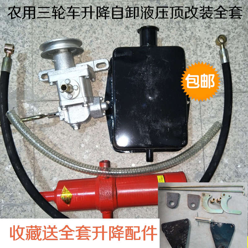 柴油农用工程三轮车液压自卸泵升降油顶油缸油箱全套总成配件改装