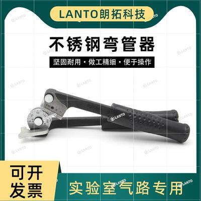 LANTO朗拓科技实验室不锈钢管手动弯管器1/43/8弯管机折弯器管道