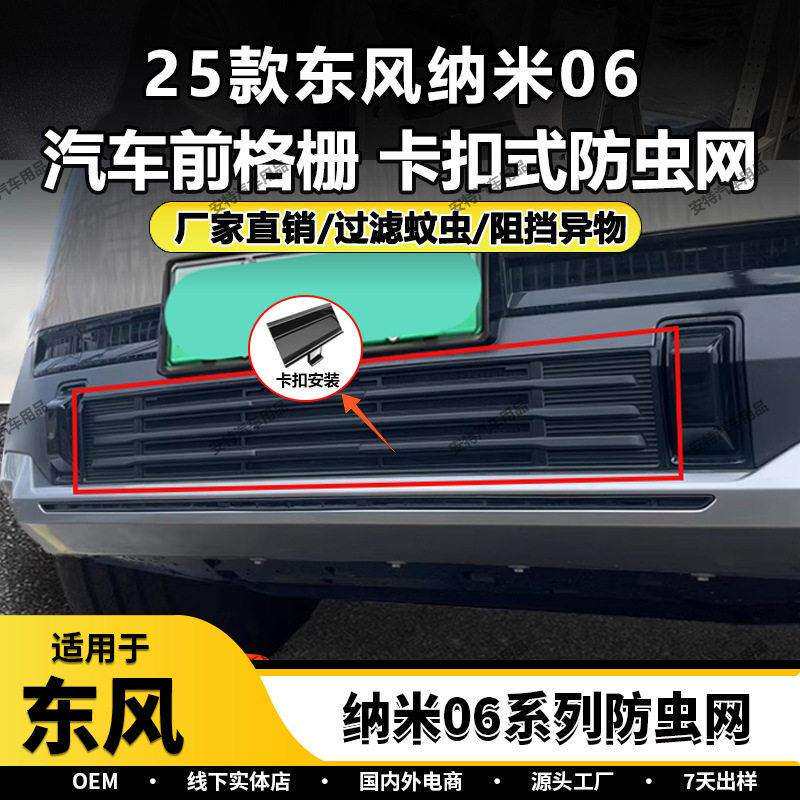 适用于25款东风纳米06防虫网塑料面板罩装饰贴片内饰配件汽车用品