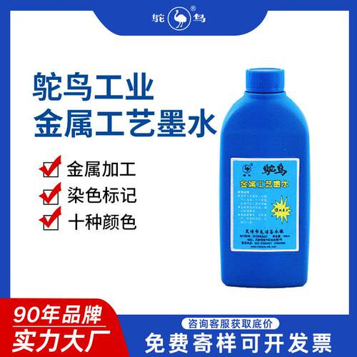 鸵鸟金属墨水工艺金属加 工划图不脱落图线清晰 工业墨水防伪