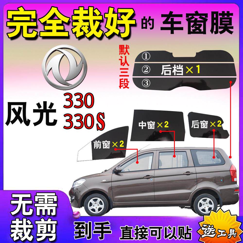 厢型车贴膜汽车自贴膜东风风光330S全车窗博玻璃膜隔热防爆隔热膜