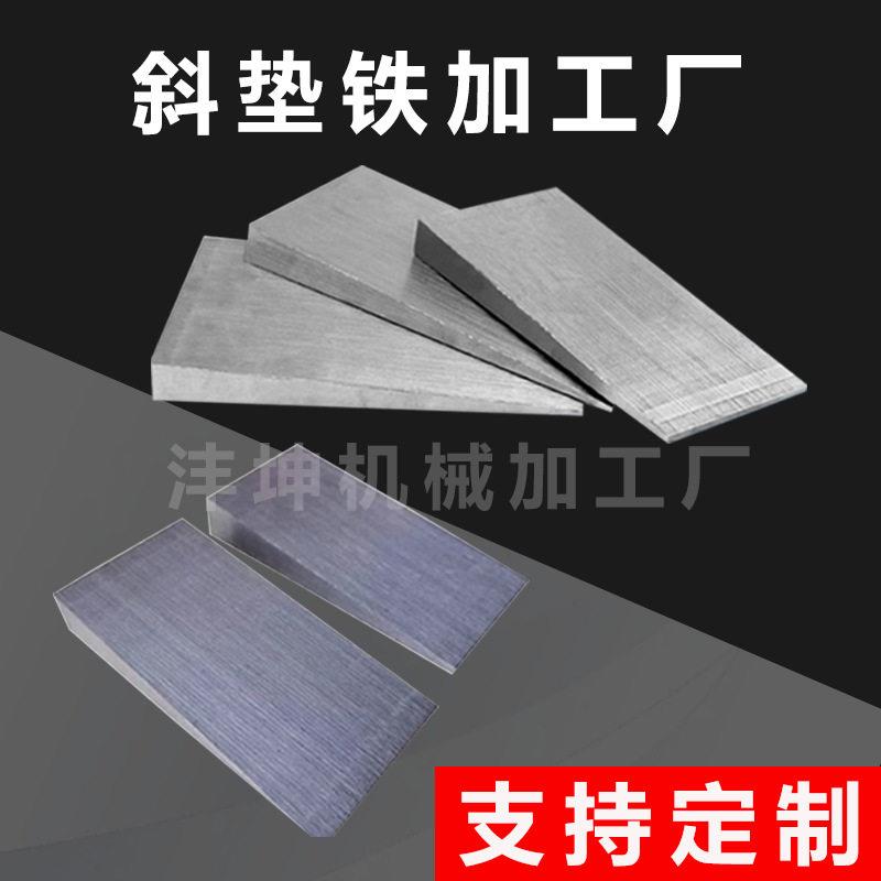 通用机床适用Q235钢制斜垫块 机械设备底座平垫铁 机床调整斜垫铁
