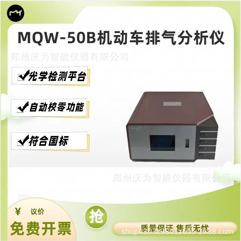 MQW-50B尾气分析仪MQW-50B机动车排气分析仪尾气排气智能仪器