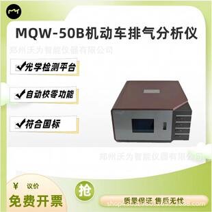 MQW-50B尾气分析仪MQW-50B机动车排气分析仪尾气排气智能仪器