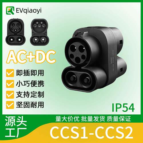 乔亦快充250A美转欧充电桩转换头CCS1转CCS2交直流适配捷豹奔驰