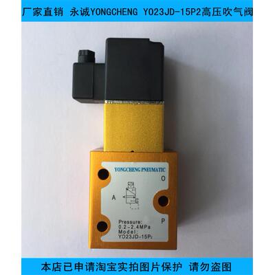 YONGCHENG永诚YO23JD-15P2二位三通高压电磁阀吹气阀吹瓶机配件