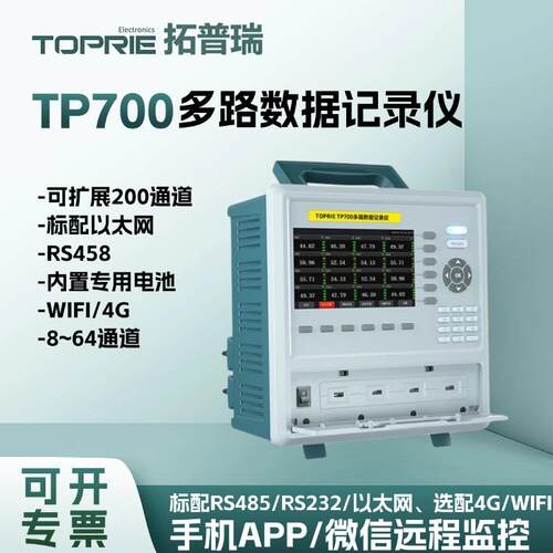 拓普瑞TP700多路数据记录仪多通道温度测试仪工业无纸数据记录仪