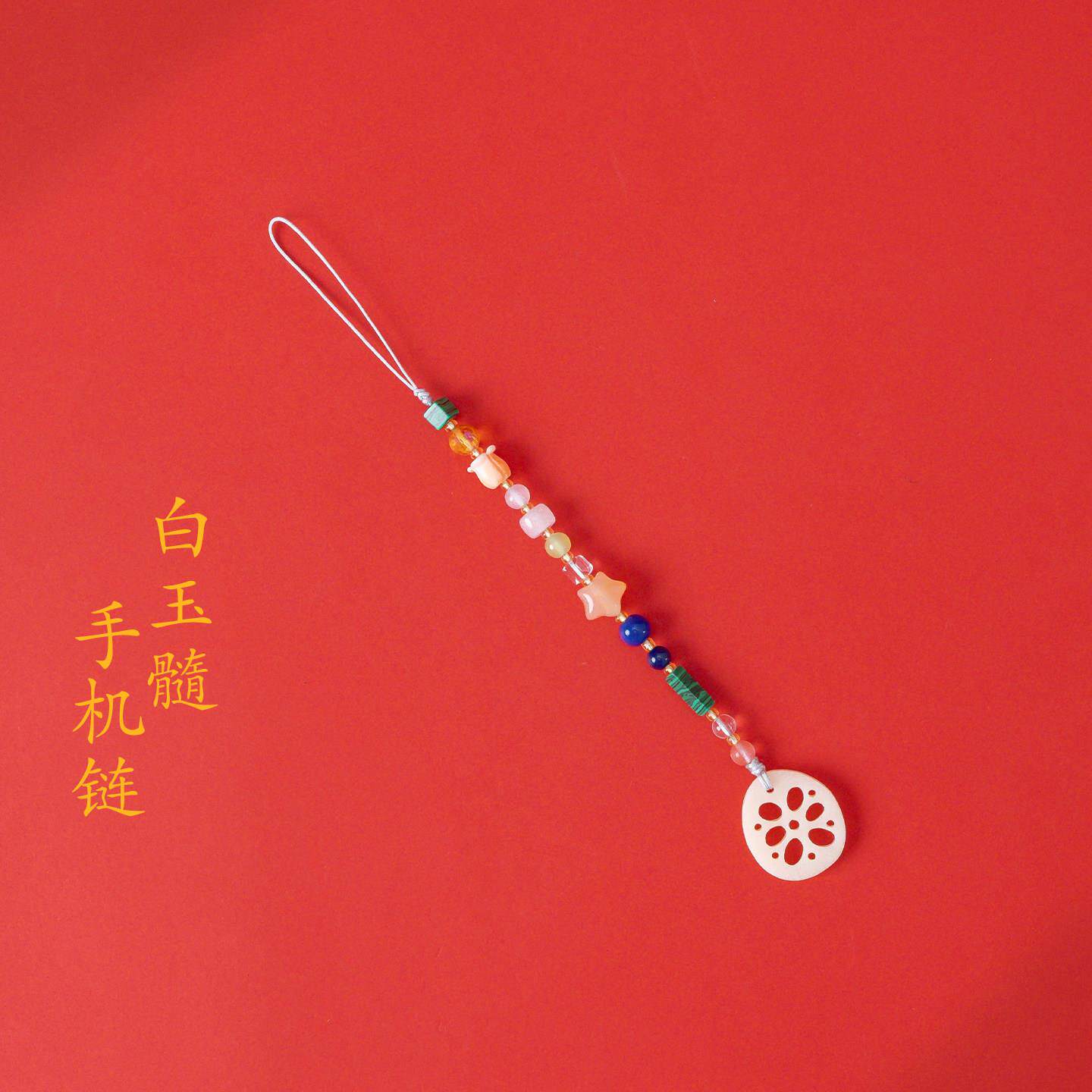 敦煌设计院国风白玉髓短款手机链