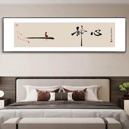 静心字画新中式卧室床头装饰画客厅沙发背景墙茶室壁画舍得挂画