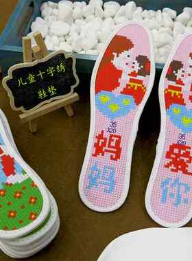 儿童十字绣鞋垫1-2-3-4岁宝宝手工刺绣透气吸汗防臭送针线半成品